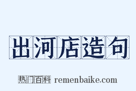 出河店造句是什么意思的图片